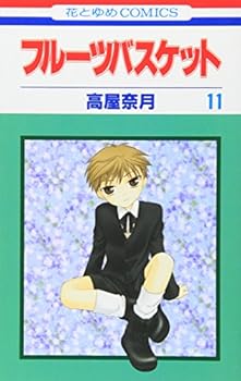 【中古】フル-ツバスケット (第11巻) (花とゆめCOMICS)【メーカー名】【メーカー型番】【ブランド名】白泉社 イラスト集・オフィシャルブック, コミック 高屋 奈月: Author【商品説明】フル-ツバスケット (第11巻) (花とゆめCOMICS)初期不良に関する返品 商品到着から7日間以内に初期不良が発生した場合のみ、返品をお受けいたします。 お客様都合のキャンセル・返品 イメージと異なる、必要でなくなった等の理由によるキャンセル・返品は一切お受けしておりません。 付属品に関する確認 中古品は基本的に説明書、外箱、ドライバーインストール用CD-ROMは付属しておりません。 特にレンタル落ちの商品には、収納BOXや特典類など一切の付属品がないことをご理解ください。 また、商品名に「限定」や「保証」と記載があっても、特典や保証、ダウンロードコードは含まれておりません。 掲載内容と付属品が異なる場合、受注前に内容確認のメールをお送りいたします。 商品画像について 掲載されている写真は代表画像です。実際の商品とは異なる場合がありますので、予めご了承ください。 中古品の状態 中古品はキズや汚れがある場合がありますので、その点をご理解いただける方のみご購入ください。 在庫状況について 他のモールでも販売しているため、ご注文のタイミングによっては商品がご用意できない場合があります。 その場合、キャンセルのご連絡をさせていただきます。 上記ご理解の上、お買い求めいただけますようお願い申し上げます。 ご注文からお届けまで1．ご注文　　ご注文は24時間受け付けております 2．注文確認ご注文後、注文確認メールを送信します 3．在庫確認　多モールでも併売の為、在庫切れの場合はご連絡させて頂きます。　 ※中古品は受注後に、再メンテナンス、梱包しますのでお届けまで4〜10営業日程度とお考え下さい。 4．入金確認　前払い決済をご選択の場合、ご入金確認後に商品確保・配送手配を致します。 5．出荷 　配送準備が整い次第、出荷致します。配送業者、追跡番号等の詳細をメール送信致します。 6．到着　出荷後、1〜3日後に商品が到着します。 　※離島、北海道、九州、沖縄は遅れる場合がございます。予めご了承下さい。0