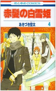 【中古】赤髪の白雪姫 4 (花とゆめCOMICS)【メーカー名】【メーカー型番】【ブランド名】白泉社 コミック あきづき空太: Author【商品説明】赤髪の白雪姫 4 (花とゆめCOMICS)初期不良に関する返品 商品到着から7日間以内に初期不良が発生した場合のみ、返品をお受けいたします。 お客様都合のキャンセル・返品 イメージと異なる、必要でなくなった等の理由によるキャンセル・返品は一切お受けしておりません。 付属品に関する確認 中古品は基本的に説明書、外箱、ドライバーインストール用CD-ROMは付属しておりません。 特にレンタル落ちの商品には、収納BOXや特典類など一切の付属品がないことをご理解ください。 また、商品名に「限定」や「保証」と記載があっても、特典や保証、ダウンロードコードは含まれておりません。 掲載内容と付属品が異なる場合、受注前に内容確認のメールをお送りいたします。 商品画像について 掲載されている写真は代表画像です。実際の商品とは異なる場合がありますので、予めご了承ください。 中古品の状態 中古品はキズや汚れがある場合がありますので、その点をご理解いただける方のみご購入ください。 在庫状況について 他のモールでも販売しているため、ご注文のタイミングによっては商品がご用意できない場合があります。 その場合、キャンセルのご連絡をさせていただきます。 上記ご理解の上、お買い求めいただけますようお願い申し上げます。 ご注文からお届けまで1．ご注文　　ご注文は24時間受け付けております 2．注文確認ご注文後、注文確認メールを送信します 3．在庫確認　多モールでも併売の為、在庫切れの場合はご連絡させて頂きます。　 ※中古品は受注後に、再メンテナンス、梱包しますのでお届けまで4〜10営業日程度とお考え下さい。 4．入金確認　前払い決済をご選択の場合、ご入金確認後に商品確保・配送手配を致します。 5．出荷 　配送準備が整い次第、出荷致します。配送業者、追跡番号等の詳細をメール送信致します。 6．到着　出荷後、1〜3日後に商品が到着します。 　※離島、北海道、九州、沖縄は遅れる場合がございます。予めご了承下さい。0