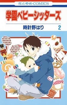【中古】学園ベビーシッターズ 2 (花とゆめCOMICS)【メーカー名】【メーカー型番】【ブランド名】白泉社 コミック 時計野はり: Author【商品説明】学園ベビーシッターズ 2 (花とゆめCOMICS)初期不良に関する返品 商品到着から7日間以内に初期不良が発生した場合のみ、返品をお受けいたします。 お客様都合のキャンセル・返品 イメージと異なる、必要でなくなった等の理由によるキャンセル・返品は一切お受けしておりません。 付属品に関する確認 中古品は基本的に説明書、外箱、ドライバーインストール用CD-ROMは付属しておりません。 特にレンタル落ちの商品には、収納BOXや特典類など一切の付属品がないことをご理解ください。 また、商品名に「限定」や「保証」と記載があっても、特典や保証、ダウンロードコードは含まれておりません。 掲載内容と付属品が異なる場合、受注前に内容確認のメールをお送りいたします。 商品画像について 掲載されている写真は代表画像です。実際の商品とは異なる場合がありますので、予めご了承ください。 中古品の状態 中古品はキズや汚れがある場合がありますので、その点をご理解いただける方のみご購入ください。 在庫状況について 他のモールでも販売しているため、ご注文のタイミングによっては商品がご用意できない場合があります。 その場合、キャンセルのご連絡をさせていただきます。 上記ご理解の上、お買い求めいただけますようお願い申し上げます。 ご注文からお届けまで1．ご注文　　ご注文は24時間受け付けております 2．注文確認ご注文後、注文確認メールを送信します 3．在庫確認　多モールでも併売の為、在庫切れの場合はご連絡させて頂きます。　 ※中古品は受注後に、再メンテナンス、梱包しますのでお届けまで4〜10営業日程度とお考え下さい。 4．入金確認　前払い決済をご選択の場合、ご入金確認後に商品確保・配送手配を致します。 5．出荷 　配送準備が整い次第、出荷致します。配送業者、追跡番号等の詳細をメール送信致します。 6．到着　出荷後、1〜3日後に商品が到着します。 　※離島、北海道、九州、沖縄は遅れる場合がございます。予めご了承下さい。0