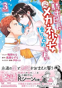 【中古】騎士団長は元メガネ少女を独り占めしたい 3巻 (ZERO-SUMコミックス)【メーカー名】【メーカー型番】【ブランド名】一迅社 コミック 鴨野 れな: Author; 高瀬 なずな: Author; 芦原 モカ: Author【商品説明】騎士団長は元メガネ少女を独り占めしたい 3巻 (ZERO-SUMコミックス)初期不良に関する返品 商品到着から7日間以内に初期不良が発生した場合のみ、返品をお受けいたします。 お客様都合のキャンセル・返品 イメージと異なる、必要でなくなった等の理由によるキャンセル・返品は一切お受けしておりません。 付属品に関する確認 中古品は基本的に説明書、外箱、ドライバーインストール用CD-ROMは付属しておりません。 特にレンタル落ちの商品には、収納BOXや特典類など一切の付属品がないことをご理解ください。 また、商品名に「限定」や「保証」と記載があっても、特典や保証、ダウンロードコードは含まれておりません。 掲載内容と付属品が異なる場合、受注前に内容確認のメールをお送りいたします。 商品画像について 掲載されている写真は代表画像です。実際の商品とは異なる場合がありますので、予めご了承ください。 中古品の状態 中古品はキズや汚れがある場合がありますので、その点をご理解いただける方のみご購入ください。 在庫状況について 他のモールでも販売しているため、ご注文のタイミングによっては商品がご用意できない場合があります。 その場合、キャンセルのご連絡をさせていただきます。 上記ご理解の上、お買い求めいただけますようお願い申し上げます。 ご注文からお届けまで1．ご注文　　ご注文は24時間受け付けております 2．注文確認ご注文後、注文確認メールを送信します 3．在庫確認　多モールでも併売の為、在庫切れの場合はご連絡させて頂きます。　 ※中古品は受注後に、再メンテナンス、梱包しますのでお届けまで4〜10営業日程度とお考え下さい。 4．入金確認　前払い決済をご選択の場合、ご入金確認後に商品確保・配送手配を致します。 5．出荷 　配送準備が整い次第、出荷致します。配送業者、追跡番号等の詳細をメール送信致します。 6．到着　出荷後、1〜3日後に商品が到着します。 　※離島、北海道、九州、沖縄は遅れる場合がございます。予めご了承下さい。0