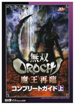 【中古】無双OROCHI 魔王再臨 コンプリートガイド 上
