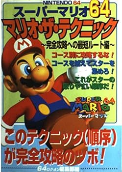 【中古】スーパーマリオ64マリオ・ザ・テクニック 完全攻略への最短ル