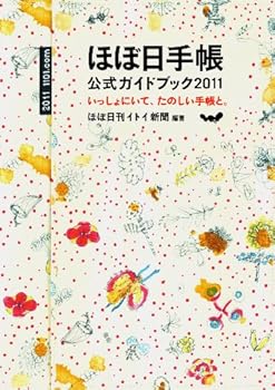【中古】ほぼ日手帳　公式ガイドブック　2011　いっしょにいて、たのしい手帳と。【メーカー名】【メーカー型番】【ブランド名】マガジンハウス 手帳 ほぼ日刊イトイ新聞: Editor【商品説明】ほぼ日手帳　公式ガイドブック　2011　いっしょにいて、たのしい手帳と。初期不良に関する返品 商品到着から7日間以内に初期不良が発生した場合のみ、返品をお受けいたします。 お客様都合のキャンセル・返品 イメージと異なる、必要でなくなった等の理由によるキャンセル・返品は一切お受けしておりません。 付属品に関する確認 中古品は基本的に説明書、外箱、ドライバーインストール用CD-ROMは付属しておりません。 特にレンタル落ちの商品には、収納BOXや特典類など一切の付属品がないことをご理解ください。 また、商品名に「限定」や「保証」と記載があっても、特典や保証、ダウンロードコードは含まれておりません。 掲載内容と付属品が異なる場合、受注前に内容確認のメールをお送りいたします。 商品画像について 掲載されている写真は代表画像です。実際の商品とは異なる場合がありますので、予めご了承ください。 中古品の状態 中古品はキズや汚れがある場合がありますので、その点をご理解いただける方のみご購入ください。 在庫状況について 他のモールでも販売しているため、ご注文のタイミングによっては商品がご用意できない場合があります。 その場合、キャンセルのご連絡をさせていただきます。 上記ご理解の上、お買い求めいただけますようお願い申し上げます。 ご注文からお届けまで1．ご注文　　ご注文は24時間受け付けております 2．注文確認ご注文後、注文確認メールを送信します 3．在庫確認　多モールでも併売の為、在庫切れの場合はご連絡させて頂きます。　 ※中古品は受注後に、再メンテナンス、梱包しますのでお届けまで4〜10営業日程度とお考え下さい。 4．入金確認　前払い決済をご選択の場合、ご入金確認後に商品確保・配送手配を致します。 5．出荷 　配送準備が整い次第、出荷致します。配送業者、追跡番号等の詳細をメール送信致します。 6．到着　出荷後、1〜3日後に商品が到着します。 　※離島、北海道、九州、沖縄は遅れる場合がございます。予めご了承下さい。0