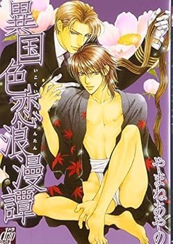 【中古】Ikoku irokoi romantan (ドラコミックス 40)