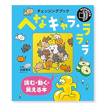 【中古】チェンジング・トイ・ブック【へなキャラ・ラララ】柏原晃夫(かっしー)読む・動く・笑える本【メーカー名】【メーカー型番】【ブランド名】ぼりゅうむ・わん・プロダクツ(VOLUME・ONE・PRODUCTS) 書籍 【商品説明】チェンジング・トイ・ブック【へなキャラ・ラララ】柏原晃夫(かっしー)読む・動く・笑える本初期不良に関する返品 商品到着から7日間以内に初期不良が発生した場合のみ、返品をお受けいたします。 お客様都合のキャンセル・返品 イメージと異なる、必要でなくなった等の理由によるキャンセル・返品は一切お受けしておりません。 付属品に関する確認 中古品は基本的に説明書、外箱、ドライバーインストール用CD-ROMは付属しておりません。 特にレンタル落ちの商品には、収納BOXや特典類など一切の付属品がないことをご理解ください。 また、商品名に「限定」や「保証」と記載があっても、特典や保証、ダウンロードコードは含まれておりません。 掲載内容と付属品が異なる場合、受注前に内容確認のメールをお送りいたします。 商品画像について 掲載されている写真は代表画像です。実際の商品とは異なる場合がありますので、予めご了承ください。 中古品の状態 中古品はキズや汚れがある場合がありますので、その点をご理解いただける方のみご購入ください。 在庫状況について 他のモールでも販売しているため、ご注文のタイミングによっては商品がご用意できない場合があります。 その場合、キャンセルのご連絡をさせていただきます。 上記ご理解の上、お買い求めいただけますようお願い申し上げます。 ご注文からお届けまで1．ご注文　　ご注文は24時間受け付けております 2．注文確認ご注文後、注文確認メールを送信します 3．在庫確認　多モールでも併売の為、在庫切れの場合はご連絡させて頂きます。　 ※中古品は受注後に、再メンテナンス、梱包しますのでお届けまで4〜10営業日程度とお考え下さい。 4．入金確認　前払い決済をご選択の場合、ご入金確認後に商品確保・配送手配を致します。 5．出荷 　配送準備が整い次第、出荷致します。配送業者、追跡番号等の詳細をメール送信致します。 6．到着　出荷後、1〜3日後に商品が到着します。 　※離島、北海道、九州、沖縄は遅れる場合がございます。予めご了承下さい。0