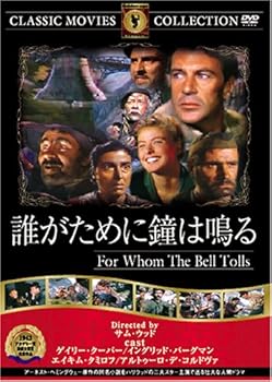 【中古】誰が為に鐘は鳴る [DVD] FRT-064