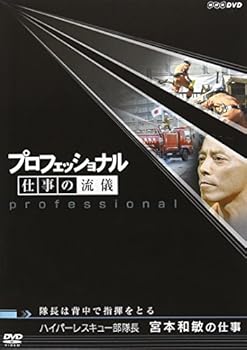 【中古】プロフェッショナル 仕事の流儀 第V期 ハイパーレスキュー部隊長 宮本和敏の仕事 隊長は背中で指揮をとる [DVD]【メーカー名】【メーカー型番】【ブランド名】NHKエンタープライズ ドキュメンタリー, ホビー・実用 宮本和敏: Actor【商品説明】プロフェッショナル 仕事の流儀 第V期 ハイパーレスキュー部隊長 宮本和敏の仕事 隊長は背中で指揮をとる [DVD]初期不良に関する返品 商品到着から7日間以内に初期不良が発生した場合のみ、返品をお受けいたします。 お客様都合のキャンセル・返品 イメージと異なる、必要でなくなった等の理由によるキャンセル・返品は一切お受けしておりません。 付属品に関する確認 中古品は基本的に説明書、外箱、ドライバーインストール用CD-ROMは付属しておりません。 特にレンタル落ちの商品には、収納BOXや特典類など一切の付属品がないことをご理解ください。 また、商品名に「限定」や「保証」と記載があっても、特典や保証、ダウンロードコードは含まれておりません。 掲載内容と付属品が異なる場合、受注前に内容確認のメールをお送りいたします。 商品画像について 掲載されている写真は代表画像です。実際の商品とは異なる場合がありますので、予めご了承ください。 中古品の状態 中古品はキズや汚れがある場合がありますので、その点をご理解いただける方のみご購入ください。 在庫状況について 他のモールでも販売しているため、ご注文のタイミングによっては商品がご用意できない場合があります。 その場合、キャンセルのご連絡をさせていただきます。 上記ご理解の上、お買い求めいただけますようお願い申し上げます。 ご注文からお届けまで1．ご注文　　ご注文は24時間受け付けております 2．注文確認ご注文後、注文確認メールを送信します 3．在庫確認　多モールでも併売の為、在庫切れの場合はご連絡させて頂きます。　 ※中古品は受注後に、再メンテナンス、梱包しますのでお届けまで4〜10営業日程度とお考え下さい。 4．入金確認　前払い決済をご選択の場合、ご入金確認後に商品確保・配送手配を致します。 5．出荷 　配送準備が整い次第、出荷致します。配送業者、追跡番号等の詳細をメール送信致します。 6．到着　出荷後、1〜3日後に商品が到着します。 　※離島、北海道、九州、沖縄は遅れる場合がございます。予めご了承下さい。0