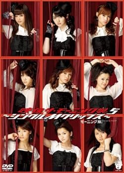 【中古】映像 ザ・モーニング娘。5~シングルMクリップス~ [DVD]【メーカー名】【メーカー型番】【ブランド名】Zetima J-POP モーニング娘。: Actor【商品説明】映像 ザ・モーニング娘。5~シングルMクリップス~ [DVD]初期不良に関する返品 商品到着から7日間以内に初期不良が発生した場合のみ、返品をお受けいたします。 お客様都合のキャンセル・返品 イメージと異なる、必要でなくなった等の理由によるキャンセル・返品は一切お受けしておりません。 付属品に関する確認 中古品は基本的に説明書、外箱、ドライバーインストール用CD-ROMは付属しておりません。 特にレンタル落ちの商品には、収納BOXや特典類など一切の付属品がないことをご理解ください。 また、商品名に「限定」や「保証」と記載があっても、特典や保証、ダウンロードコードは含まれておりません。 掲載内容と付属品が異なる場合、受注前に内容確認のメールをお送りいたします。 商品画像について 掲載されている写真は代表画像です。実際の商品とは異なる場合がありますので、予めご了承ください。 中古品の状態 中古品はキズや汚れがある場合がありますので、その点をご理解いただける方のみご購入ください。 在庫状況について 他のモールでも販売しているため、ご注文のタイミングによっては商品がご用意できない場合があります。 その場合、キャンセルのご連絡をさせていただきます。 上記ご理解の上、お買い求めいただけますようお願い申し上げます。 ご注文からお届けまで1．ご注文　　ご注文は24時間受け付けております 2．注文確認ご注文後、注文確認メールを送信します 3．在庫確認　多モールでも併売の為、在庫切れの場合はご連絡させて頂きます。　 ※中古品は受注後に、再メンテナンス、梱包しますのでお届けまで4〜10営業日程度とお考え下さい。 4．入金確認　前払い決済をご選択の場合、ご入金確認後に商品確保・配送手配を致します。 5．出荷 　配送準備が整い次第、出荷致します。配送業者、追跡番号等の詳細をメール送信致します。 6．到着　出荷後、1〜3日後に商品が到着します。 　※離島、北海道、九州、沖縄は遅れる場合がございます。予めご了承下さい。0