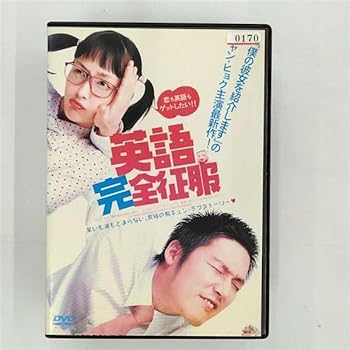 【中古】英語完全征服[レンタル落ち]