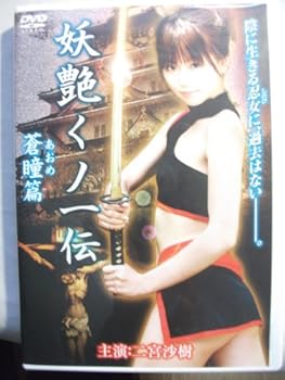 【中古】妖艶くノ一伝　蒼瞳篇 [レンタル落ち]