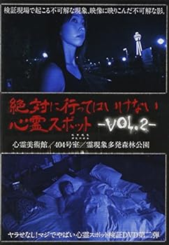 【中古】絶対に行ってはいけない心霊スポット Vol.2 [DVD]【メーカー名】【メーカー型番】【ブランド名】ビデオメーカー ホラー, ドキュメンタリー 心霊: Actor【商品説明】絶対に行ってはいけない心霊スポット Vol.2 [DVD]初期不良に関する返品 商品到着から7日間以内に初期不良が発生した場合のみ、返品をお受けいたします。 お客様都合のキャンセル・返品 イメージと異なる、必要でなくなった等の理由によるキャンセル・返品は一切お受けしておりません。 付属品に関する確認 中古品は基本的に説明書、外箱、ドライバーインストール用CD-ROMは付属しておりません。 特にレンタル落ちの商品には、収納BOXや特典類など一切の付属品がないことをご理解ください。 また、商品名に「限定」や「保証」と記載があっても、特典や保証、ダウンロードコードは含まれておりません。 掲載内容と付属品が異なる場合、受注前に内容確認のメールをお送りいたします。 商品画像について 掲載されている写真は代表画像です。実際の商品とは異なる場合がありますので、予めご了承ください。 中古品の状態 中古品はキズや汚れがある場合がありますので、その点をご理解いただける方のみご購入ください。 在庫状況について 他のモールでも販売しているため、ご注文のタイミングによっては商品がご用意できない場合があります。 その場合、キャンセルのご連絡をさせていただきます。 上記ご理解の上、お買い求めいただけますようお願い申し上げます。 ご注文からお届けまで1．ご注文　　ご注文は24時間受け付けております 2．注文確認ご注文後、注文確認メールを送信します 3．在庫確認　多モールでも併売の為、在庫切れの場合はご連絡させて頂きます。　 ※中古品は受注後に、再メンテナンス、梱包しますのでお届けまで4〜10営業日程度とお考え下さい。 4．入金確認　前払い決済をご選択の場合、ご入金確認後に商品確保・配送手配を致します。 5．出荷 　配送準備が整い次第、出荷致します。配送業者、追跡番号等の詳細をメール送信致します。 6．到着　出荷後、1〜3日後に商品が到着します。 　※離島、北海道、九州、沖縄は遅れる場合がございます。予めご了承下さい。0