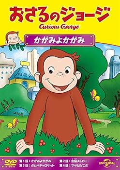 【中古】おさるのジョージ かがみよかがみ [DVD]