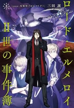 【中古】ロード・エルメロイII世の事件簿3 case.双貌塔イゼルマ(下)【書籍】