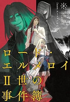 【中古】ロード・エルメロイII世の事件簿6 case.アトラスの契約(上)【書籍】