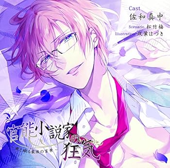 【中古】官能小説家の狂気〜君と綴る最後の言葉〜