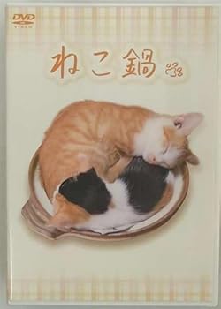 【中古】ねこ鍋 [DVD]【メーカー名】【メーカー型番】【ブランド名】ビデオメーカー ホビー・実用 趣味: Actor; 趣味: Unknown【商品説明】ねこ鍋 [DVD]初期不良に関する返品 商品到着から7日間以内に初期不良が発生した場合のみ、返品をお受けいたします。 お客様都合のキャンセル・返品 イメージと異なる、必要でなくなった等の理由によるキャンセル・返品は一切お受けしておりません。 付属品に関する確認 中古品は基本的に説明書、外箱、ドライバーインストール用CD-ROMは付属しておりません。 特にレンタル落ちの商品には、収納BOXや特典類など一切の付属品がないことをご理解ください。 また、商品名に「限定」や「保証」と記載があっても、特典や保証、ダウンロードコードは含まれておりません。 掲載内容と付属品が異なる場合、受注前に内容確認のメールをお送りいたします。 商品画像について 掲載されている写真は代表画像です。実際の商品とは異なる場合がありますので、予めご了承ください。 中古品の状態 中古品はキズや汚れがある場合がありますので、その点をご理解いただける方のみご購入ください。 在庫状況について 他のモールでも販売しているため、ご注文のタイミングによっては商品がご用意できない場合があります。 その場合、キャンセルのご連絡をさせていただきます。 上記ご理解の上、お買い求めいただけますようお願い申し上げます。 ご注文からお届けまで1．ご注文　　ご注文は24時間受け付けております 2．注文確認ご注文後、注文確認メールを送信します 3．在庫確認　多モールでも併売の為、在庫切れの場合はご連絡させて頂きます。　 ※中古品は受注後に、再メンテナンス、梱包しますのでお届けまで4〜10営業日程度とお考え下さい。 4．入金確認　前払い決済をご選択の場合、ご入金確認後に商品確保・配送手配を致します。 5．出荷 　配送準備が整い次第、出荷致します。配送業者、追跡番号等の詳細をメール送信致します。 6．到着　出荷後、1〜3日後に商品が到着します。 　※離島、北海道、九州、沖縄は遅れる場合がございます。予めご了承下さい。0