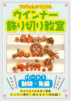 【中古】クロちゃんオリジナル ウインナー飾り切り教室 パート1 動物・魚編 [DVD] SHFT-0011【メーカー名】【メーカー型番】【ブランド名】【商品説明】クロちゃんオリジナル ウインナー飾り切り教室 パート1 動物・魚編 [DVD] SHFT-0011初期不良に関する返品 商品到着から7日間以内に初期不良が発生した場合のみ、返品をお受けいたします。 お客様都合のキャンセル・返品 イメージと異なる、必要でなくなった等の理由によるキャンセル・返品は一切お受けしておりません。 付属品に関する確認 中古品は基本的に説明書、外箱、ドライバーインストール用CD-ROMは付属しておりません。 特にレンタル落ちの商品には、収納BOXや特典類など一切の付属品がないことをご理解ください。 また、商品名に「限定」や「保証」と記載があっても、特典や保証、ダウンロードコードは含まれておりません。 掲載内容と付属品が異なる場合、受注前に内容確認のメールをお送りいたします。 商品画像について 掲載されている写真は代表画像です。実際の商品とは異なる場合がありますので、予めご了承ください。 中古品の状態 中古品はキズや汚れがある場合がありますので、その点をご理解いただける方のみご購入ください。 在庫状況について 他のモールでも販売しているため、ご注文のタイミングによっては商品がご用意できない場合があります。 その場合、キャンセルのご連絡をさせていただきます。 上記ご理解の上、お買い求めいただけますようお願い申し上げます。 ご注文からお届けまで1．ご注文　　ご注文は24時間受け付けております 2．注文確認ご注文後、注文確認メールを送信します 3．在庫確認　多モールでも併売の為、在庫切れの場合はご連絡させて頂きます。　 ※中古品は受注後に、再メンテナンス、梱包しますのでお届けまで4〜10営業日程度とお考え下さい。 4．入金確認　前払い決済をご選択の場合、ご入金確認後に商品確保・配送手配を致します。 5．出荷 　配送準備が整い次第、出荷致します。配送業者、追跡番号等の詳細をメール送信致します。 6．到着　出荷後、1〜3日後に商品が到着します。 　※離島、北海道、九州、沖縄は遅れる場合がございます。予めご了承下さい。0