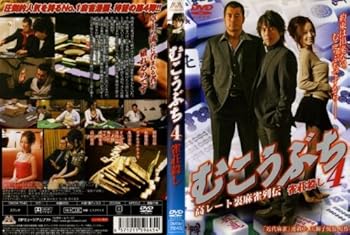 【中古】むこうぶち 4 [レンタル落ち] [DVD]【メーカー名】【メーカー型番】【ブランド名】【商品説明】むこうぶち 4 [レンタル落ち] [DVD]初期不良に関する返品 商品到着から7日間以内に初期不良が発生した場合のみ、返品をお受けいたします。 お客様都合のキャンセル・返品 イメージと異なる、必要でなくなった等の理由によるキャンセル・返品は一切お受けしておりません。 付属品に関する確認 中古品は基本的に説明書、外箱、ドライバーインストール用CD-ROMは付属しておりません。 特にレンタル落ちの商品には、収納BOXや特典類など一切の付属品がないことをご理解ください。 また、商品名に「限定」や「保証」と記載があっても、特典や保証、ダウンロードコードは含まれておりません。 掲載内容と付属品が異なる場合、受注前に内容確認のメールをお送りいたします。 商品画像について 掲載されている写真は代表画像です。実際の商品とは異なる場合がありますので、予めご了承ください。 中古品の状態 中古品はキズや汚れがある場合がありますので、その点をご理解いただける方のみご購入ください。 在庫状況について 他のモールでも販売しているため、ご注文のタイミングによっては商品がご用意できない場合があります。 その場合、キャンセルのご連絡をさせていただきます。 上記ご理解の上、お買い求めいただけますようお願い申し上げます。 ご注文からお届けまで1．ご注文　　ご注文は24時間受け付けております 2．注文確認ご注文後、注文確認メールを送信します 3．在庫確認　多モールでも併売の為、在庫切れの場合はご連絡させて頂きます。　 ※中古品は受注後に、再メンテナンス、梱包しますのでお届けまで4〜10営業日程度とお考え下さい。 4．入金確認　前払い決済をご選択の場合、ご入金確認後に商品確保・配送手配を致します。 5．出荷 　配送準備が整い次第、出荷致します。配送業者、追跡番号等の詳細をメール送信致します。 6．到着　出荷後、1〜3日後に商品が到着します。 　※離島、北海道、九州、沖縄は遅れる場合がございます。予めご了承下さい。0