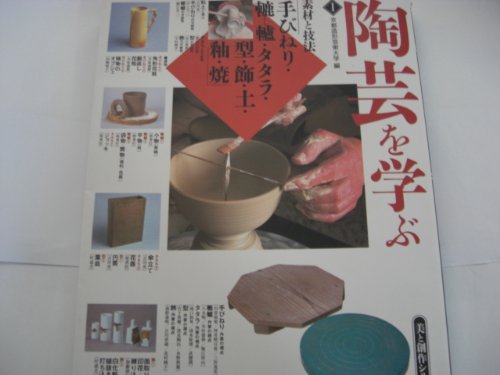 【中古】陶芸を学ぶ 1 美と創作シリーズ 素材と技法 手びねり 轆轤 タタラ 型 飾 土 釉 焼