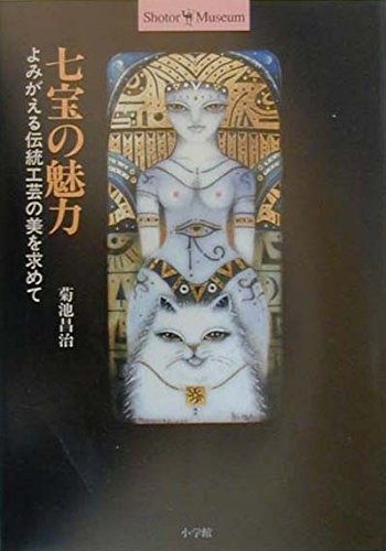 【中古】七宝の魅力: よみがえる伝統工芸の美を求めて (ショトル・ミュージアム)