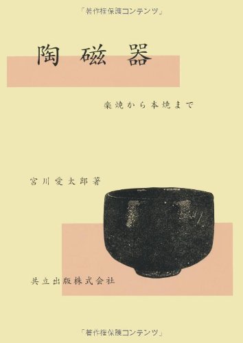 【中古】陶磁器—楽焼から本焼まで【メーカー名】【メーカー型番】【ブランド名】共立出版 工学, 陶芸 宮川 愛太郎: Author【商品説明】陶磁器—楽焼から本焼まで初期不良に関する返品 商品到着から7日間以内に初期不良が発生した場合のみ、返品をお受けいたします。 お客様都合のキャンセル・返品 イメージと異なる、必要でなくなった等の理由によるキャンセル・返品は一切お受けしておりません。 付属品に関する確認 中古品は基本的に説明書、外箱、ドライバーインストール用CD-ROMは付属しておりません。 特にレンタル落ちの商品には、収納BOXや特典類など一切の付属品がないことをご理解ください。 また、商品名に「限定」や「保証」と記載があっても、特典や保証、ダウンロードコードは含まれておりません。 掲載内容と付属品が異なる場合、受注前に内容確認のメールをお送りいたします。 商品画像について 掲載されている写真は代表画像です。実際の商品とは異なる場合がありますので、予めご了承ください。 中古品の状態 中古品はキズや汚れがある場合がありますので、その点をご理解いただける方のみご購入ください。 在庫状況について 他のモールでも販売しているため、ご注文のタイミングによっては商品がご用意できない場合があります。 その場合、キャンセルのご連絡をさせていただきます。 上記ご理解の上、お買い求めいただけますようお願い申し上げます。 ご注文からお届けまで1．ご注文　　ご注文は24時間受け付けております 2．注文確認ご注文後、注文確認メールを送信します 3．在庫確認　多モールでも併売の為、在庫切れの場合はご連絡させて頂きます。　 ※中古品は受注後に、再メンテナンス、梱包しますのでお届けまで4〜10営業日程度とお考え下さい。 4．入金確認　前払い決済をご選択の場合、ご入金確認後に商品確保・配送手配を致します。 5．出荷 　配送準備が整い次第、出荷致します。配送業者、追跡番号等の詳細をメール送信致します。 6．到着　出荷後、1〜3日後に商品が到着します。 　※離島、北海道、九州、沖縄は遅れる場合がございます。予めご了承下さい。0