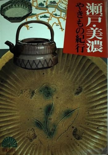 【中古】瀬戸・美濃やきもの紀行 (孔雀ブックス)【メーカー名】【メーカー型番】【ブランド名】主婦と生活社 陶芸 主婦と生活社: Editor【商品説明】瀬戸・美濃やきもの紀行 (孔雀ブックス)初期不良に関する返品 商品到着から7日間以内に初期不良が発生した場合のみ、返品をお受けいたします。 お客様都合のキャンセル・返品 イメージと異なる、必要でなくなった等の理由によるキャンセル・返品は一切お受けしておりません。 付属品に関する確認 中古品は基本的に説明書、外箱、ドライバーインストール用CD-ROMは付属しておりません。 特にレンタル落ちの商品には、収納BOXや特典類など一切の付属品がないことをご理解ください。 また、商品名に「限定」や「保証」と記載があっても、特典や保証、ダウンロードコードは含まれておりません。 掲載内容と付属品が異なる場合、受注前に内容確認のメールをお送りいたします。 商品画像について 掲載されている写真は代表画像です。実際の商品とは異なる場合がありますので、予めご了承ください。 中古品の状態 中古品はキズや汚れがある場合がありますので、その点をご理解いただける方のみご購入ください。 在庫状況について 他のモールでも販売しているため、ご注文のタイミングによっては商品がご用意できない場合があります。 その場合、キャンセルのご連絡をさせていただきます。 上記ご理解の上、お買い求めいただけますようお願い申し上げます。 ご注文からお届けまで1．ご注文　　ご注文は24時間受け付けております 2．注文確認ご注文後、注文確認メールを送信します 3．在庫確認　多モールでも併売の為、在庫切れの場合はご連絡させて頂きます。　 ※中古品は受注後に、再メンテナンス、梱包しますのでお届けまで4〜10営業日程度とお考え下さい。 4．入金確認　前払い決済をご選択の場合、ご入金確認後に商品確保・配送手配を致します。 5．出荷 　配送準備が整い次第、出荷致します。配送業者、追跡番号等の詳細をメール送信致します。 6．到着　出荷後、1〜3日後に商品が到着します。 　※離島、北海道、九州、沖縄は遅れる場合がございます。予めご了承下さい。0