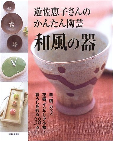 【中古】和風の器: 遊佐恵子さんのかんたん陶芸 皿、碗、カップ、花器、インテリア...