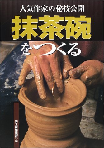 【中古】(非常に良い)抹茶碗をつくる: 人気作家の秘技公開【メーカー名】【メーカー型番】【ブランド名】誠文堂新光社 陶芸, 趣味・実用 陶工房編集部: Editor【商品説明】抹茶碗をつくる: 人気作家の秘技公開availability初期不良に関する返品 商品到着から7日間以内に初期不良が発生した場合のみ、返品をお受けいたします。 お客様都合のキャンセル・返品 イメージと異なる、必要でなくなった等の理由によるキャンセル・返品は一切お受けしておりません。 付属品に関する確認 中古品は基本的に説明書、外箱、ドライバーインストール用CD-ROMは付属しておりません。 特にレンタル落ちの商品には、収納BOXや特典類など一切の付属品がないことをご理解ください。 また、商品名に「限定」や「保証」と記載があっても、特典や保証、ダウンロードコードは含まれておりません。 掲載内容と付属品が異なる場合、受注前に内容確認のメールをお送りいたします。 商品画像について 掲載されている写真は代表画像です。実際の商品とは異なる場合がありますので、予めご了承ください。 中古品の状態 中古品はキズや汚れがある場合がありますので、その点をご理解いただける方のみご購入ください。 在庫状況について 他のモールでも販売しているため、ご注文のタイミングによっては商品がご用意できない場合があります。 その場合、キャンセルのご連絡をさせていただきます。 上記ご理解の上、お買い求めいただけますようお願い申し上げます。 ご注文からお届けまで1．ご注文　　ご注文は24時間受け付けております 2．注文確認ご注文後、注文確認メールを送信します 3．在庫確認　多モールでも併売の為、在庫切れの場合はご連絡させて頂きます。　 ※中古品は受注後に、再メンテナンス、梱包しますのでお届けまで4〜10営業日程度とお考え下さい。 4．入金確認　前払い決済をご選択の場合、ご入金確認後に商品確保・配送手配を致します。 5．出荷 　配送準備が整い次第、出荷致します。配送業者、追跡番号等の詳細をメール送信致します。 6．到着　出荷後、1〜3日後に商品が到着します。 　※離島、北海道、九州、沖縄は遅れる場合がございます。予めご了承下さい。0