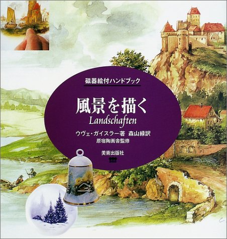 【中古】(非常に良い)風景を描く (磁器絵付ハンドブック)【メーカー名】【メーカー型番】【ブランド名】美術出版社 陶芸, 趣味・実用 ウヴェ ガイスラー: Author; 森山 緑: Translator【商品説明】風景を描く (磁器絵付ハンドブック)初期不良に関する返品 商品到着から7日間以内に初期不良が発生した場合のみ、返品をお受けいたします。 お客様都合のキャンセル・返品 イメージと異なる、必要でなくなった等の理由によるキャンセル・返品は一切お受けしておりません。 付属品に関する確認 中古品は基本的に説明書、外箱、ドライバーインストール用CD-ROMは付属しておりません。 特にレンタル落ちの商品には、収納BOXや特典類など一切の付属品がないことをご理解ください。 また、商品名に「限定」や「保証」と記載があっても、特典や保証、ダウンロードコードは含まれておりません。 掲載内容と付属品が異なる場合、受注前に内容確認のメールをお送りいたします。 商品画像について 掲載されている写真は代表画像です。実際の商品とは異なる場合がありますので、予めご了承ください。 中古品の状態 中古品はキズや汚れがある場合がありますので、その点をご理解いただける方のみご購入ください。 在庫状況について 他のモールでも販売しているため、ご注文のタイミングによっては商品がご用意できない場合があります。 その場合、キャンセルのご連絡をさせていただきます。 上記ご理解の上、お買い求めいただけますようお願い申し上げます。 ご注文からお届けまで1．ご注文　　ご注文は24時間受け付けております 2．注文確認ご注文後、注文確認メールを送信します 3．在庫確認　多モールでも併売の為、在庫切れの場合はご連絡させて頂きます。　 ※中古品は受注後に、再メンテナンス、梱包しますのでお届けまで4〜10営業日程度とお考え下さい。 4．入金確認　前払い決済をご選択の場合、ご入金確認後に商品確保・配送手配を致します。 5．出荷 　配送準備が整い次第、出荷致します。配送業者、追跡番号等の詳細をメール送信致します。 6．到着　出荷後、1〜3日後に商品が到着します。 　※離島、北海道、九州、沖縄は遅れる場合がございます。予めご了承下さい。0