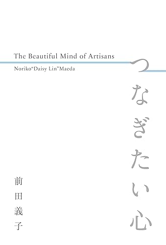 【中古】つなぎたい心　The Beautiful Mind of Artisans【メーカー名】【メーカー型番】【ブランド名】ハースト婦人画報社 工芸, 陶芸, 芸術一般, 趣味・実用 Noriko“Daisy Lin”Maeda（前田義子）: Author【商品説明】つなぎたい心　The Beautiful Mind of Artisans初期不良に関する返品 商品到着から7日間以内に初期不良が発生した場合のみ、返品をお受けいたします。 お客様都合のキャンセル・返品 イメージと異なる、必要でなくなった等の理由によるキャンセル・返品は一切お受けしておりません。 付属品に関する確認 中古品は基本的に説明書、外箱、ドライバーインストール用CD-ROMは付属しておりません。 特にレンタル落ちの商品には、収納BOXや特典類など一切の付属品がないことをご理解ください。 また、商品名に「限定」や「保証」と記載があっても、特典や保証、ダウンロードコードは含まれておりません。 掲載内容と付属品が異なる場合、受注前に内容確認のメールをお送りいたします。 商品画像について 掲載されている写真は代表画像です。実際の商品とは異なる場合がありますので、予めご了承ください。 中古品の状態 中古品はキズや汚れがある場合がありますので、その点をご理解いただける方のみご購入ください。 在庫状況について 他のモールでも販売しているため、ご注文のタイミングによっては商品がご用意できない場合があります。 その場合、キャンセルのご連絡をさせていただきます。 上記ご理解の上、お買い求めいただけますようお願い申し上げます。 ご注文からお届けまで1．ご注文　　ご注文は24時間受け付けております 2．注文確認ご注文後、注文確認メールを送信します 3．在庫確認　多モールでも併売の為、在庫切れの場合はご連絡させて頂きます。　 ※中古品は受注後に、再メンテナンス、梱包しますのでお届けまで4〜10営業日程度とお考え下さい。 4．入金確認　前払い決済をご選択の場合、ご入金確認後に商品確保・配送手配を致します。 5．出荷 　配送準備が整い次第、出荷致します。配送業者、追跡番号等の詳細をメール送信致します。 6．到着　出荷後、1〜3日後に商品が到着します。 　※離島、北海道、九州、沖縄は遅れる場合がございます。予めご了承下さい。0