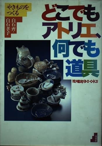 【中古】どこでもアトリエ、何でも道具: やきものをつくる (陶磁郎BOOKS)【メーカー名】【メーカー型番】【ブランド名】双葉社 陶芸, 趣味・実用 白石 齊: Author; 白石 孝子: Author【商品説明】どこでもアトリエ、何でも道具: やきものをつくる (陶磁郎BOOKS)初期不良に関する返品 商品到着から7日間以内に初期不良が発生した場合のみ、返品をお受けいたします。 お客様都合のキャンセル・返品 イメージと異なる、必要でなくなった等の理由によるキャンセル・返品は一切お受けしておりません。 付属品に関する確認 中古品は基本的に説明書、外箱、ドライバーインストール用CD-ROMは付属しておりません。 特にレンタル落ちの商品には、収納BOXや特典類など一切の付属品がないことをご理解ください。 また、商品名に「限定」や「保証」と記載があっても、特典や保証、ダウンロードコードは含まれておりません。 掲載内容と付属品が異なる場合、受注前に内容確認のメールをお送りいたします。 商品画像について 掲載されている写真は代表画像です。実際の商品とは異なる場合がありますので、予めご了承ください。 中古品の状態 中古品はキズや汚れがある場合がありますので、その点をご理解いただける方のみご購入ください。 在庫状況について 他のモールでも販売しているため、ご注文のタイミングによっては商品がご用意できない場合があります。 その場合、キャンセルのご連絡をさせていただきます。 上記ご理解の上、お買い求めいただけますようお願い申し上げます。 ご注文からお届けまで1．ご注文　　ご注文は24時間受け付けております 2．注文確認ご注文後、注文確認メールを送信します 3．在庫確認　多モールでも併売の為、在庫切れの場合はご連絡させて頂きます。　 ※中古品は受注後に、再メンテナンス、梱包しますのでお届けまで4〜10営業日程度とお考え下さい。 4．入金確認　前払い決済をご選択の場合、ご入金確認後に商品確保・配送手配を致します。 5．出荷 　配送準備が整い次第、出荷致します。配送業者、追跡番号等の詳細をメール送信致します。 6．到着　出荷後、1〜3日後に商品が到着します。 　※離島、北海道、九州、沖縄は遅れる場合がございます。予めご了承下さい。0