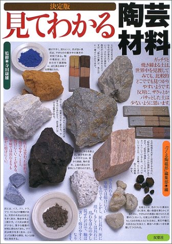【中古】(非常に良い)見てわかる陶芸材料 決定版【メーカー名】【メーカー型番】【ブランド名】双葉社 陶芸, 趣味・実用 つくる陶磁郎編集部: Editor【商品説明】見てわかる陶芸材料 決定版初期不良に関する返品 商品到着から7日間以内に初期不良が発生した場合のみ、返品をお受けいたします。 お客様都合のキャンセル・返品 イメージと異なる、必要でなくなった等の理由によるキャンセル・返品は一切お受けしておりません。 付属品に関する確認 中古品は基本的に説明書、外箱、ドライバーインストール用CD-ROMは付属しておりません。 特にレンタル落ちの商品には、収納BOXや特典類など一切の付属品がないことをご理解ください。 また、商品名に「限定」や「保証」と記載があっても、特典や保証、ダウンロードコードは含まれておりません。 掲載内容と付属品が異なる場合、受注前に内容確認のメールをお送りいたします。 商品画像について 掲載されている写真は代表画像です。実際の商品とは異なる場合がありますので、予めご了承ください。 中古品の状態 中古品はキズや汚れがある場合がありますので、その点をご理解いただける方のみご購入ください。 在庫状況について 他のモールでも販売しているため、ご注文のタイミングによっては商品がご用意できない場合があります。 その場合、キャンセルのご連絡をさせていただきます。 上記ご理解の上、お買い求めいただけますようお願い申し上げます。 ご注文からお届けまで1．ご注文　　ご注文は24時間受け付けております 2．注文確認ご注文後、注文確認メールを送信します 3．在庫確認　多モールでも併売の為、在庫切れの場合はご連絡させて頂きます。　 ※中古品は受注後に、再メンテナンス、梱包しますのでお届けまで4〜10営業日程度とお考え下さい。 4．入金確認　前払い決済をご選択の場合、ご入金確認後に商品確保・配送手配を致します。 5．出荷 　配送準備が整い次第、出荷致します。配送業者、追跡番号等の詳細をメール送信致します。 6．到着　出荷後、1〜3日後に商品が到着します。 　※離島、北海道、九州、沖縄は遅れる場合がございます。予めご了承下さい。0