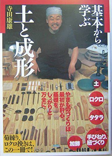 【中古】(非常に良い)基本から学ぶ土と成形【メーカー名】【メーカー型番】【ブランド名】双葉社 陶芸, 陶芸 寺田 康雄: Author【商品説明】基本から学ぶ土と成形初期不良に関する返品 商品到着から7日間以内に初期不良が発生した場合のみ、返品をお受けいたします。 お客様都合のキャンセル・返品 イメージと異なる、必要でなくなった等の理由によるキャンセル・返品は一切お受けしておりません。 付属品に関する確認 中古品は基本的に説明書、外箱、ドライバーインストール用CD-ROMは付属しておりません。 特にレンタル落ちの商品には、収納BOXや特典類など一切の付属品がないことをご理解ください。 また、商品名に「限定」や「保証」と記載があっても、特典や保証、ダウンロードコードは含まれておりません。 掲載内容と付属品が異なる場合、受注前に内容確認のメールをお送りいたします。 商品画像について 掲載されている写真は代表画像です。実際の商品とは異なる場合がありますので、予めご了承ください。 中古品の状態 中古品はキズや汚れがある場合がありますので、その点をご理解いただける方のみご購入ください。 在庫状況について 他のモールでも販売しているため、ご注文のタイミングによっては商品がご用意できない場合があります。 その場合、キャンセルのご連絡をさせていただきます。 上記ご理解の上、お買い求めいただけますようお願い申し上げます。 ご注文からお届けまで1．ご注文　　ご注文は24時間受け付けております 2．注文確認ご注文後、注文確認メールを送信します 3．在庫確認　多モールでも併売の為、在庫切れの場合はご連絡させて頂きます。　 ※中古品は受注後に、再メンテナンス、梱包しますのでお届けまで4〜10営業日程度とお考え下さい。 4．入金確認　前払い決済をご選択の場合、ご入金確認後に商品確保・配送手配を致します。 5．出荷 　配送準備が整い次第、出荷致します。配送業者、追跡番号等の詳細をメール送信致します。 6．到着　出荷後、1〜3日後に商品が到着します。 　※離島、北海道、九州、沖縄は遅れる場合がございます。予めご了承下さい。0