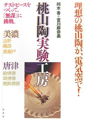 【中古】(非常に良い)桃山陶実験工房【メーカー名】【メーカー型番】【ブランド名】双葉社 陶芸, 趣味・実用 宮川 麻奈美: Author; 阿木 香: Author【商品説明】桃山陶実験工房初期不良に関する返品 商品到着から7日間以内に初期不良が発生した場合のみ、返品をお受けいたします。 お客様都合のキャンセル・返品 イメージと異なる、必要でなくなった等の理由によるキャンセル・返品は一切お受けしておりません。 付属品に関する確認 中古品は基本的に説明書、外箱、ドライバーインストール用CD-ROMは付属しておりません。 特にレンタル落ちの商品には、収納BOXや特典類など一切の付属品がないことをご理解ください。 また、商品名に「限定」や「保証」と記載があっても、特典や保証、ダウンロードコードは含まれておりません。 掲載内容と付属品が異なる場合、受注前に内容確認のメールをお送りいたします。 商品画像について 掲載されている写真は代表画像です。実際の商品とは異なる場合がありますので、予めご了承ください。 中古品の状態 中古品はキズや汚れがある場合がありますので、その点をご理解いただける方のみご購入ください。 在庫状況について 他のモールでも販売しているため、ご注文のタイミングによっては商品がご用意できない場合があります。 その場合、キャンセルのご連絡をさせていただきます。 上記ご理解の上、お買い求めいただけますようお願い申し上げます。 ご注文からお届けまで1．ご注文　　ご注文は24時間受け付けております 2．注文確認ご注文後、注文確認メールを送信します 3．在庫確認　多モールでも併売の為、在庫切れの場合はご連絡させて頂きます。　 ※中古品は受注後に、再メンテナンス、梱包しますのでお届けまで4〜10営業日程度とお考え下さい。 4．入金確認　前払い決済をご選択の場合、ご入金確認後に商品確保・配送手配を致します。 5．出荷 　配送準備が整い次第、出荷致します。配送業者、追跡番号等の詳細をメール送信致します。 6．到着　出荷後、1〜3日後に商品が到着します。 　※離島、北海道、九州、沖縄は遅れる場合がございます。予めご了承下さい。0