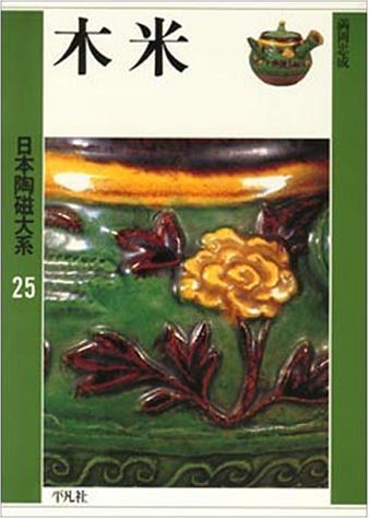 【中古】(未使用品)日本陶磁大系 25