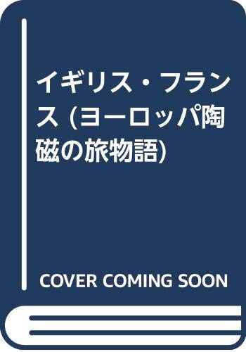 【中古】ヨーロッパ陶磁の旅物語 2