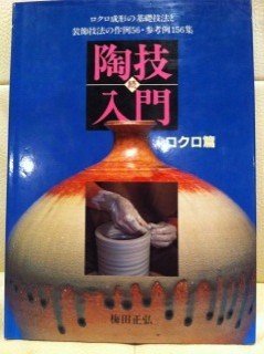 【中古】(非常に良い)陶技入門 続 ロクロ篇【メーカー名】【メーカー型番】【ブランド名】【商品説明】陶技入門 続 ロクロ篇初期不良に関する返品 商品到着から7日間以内に初期不良が発生した場合のみ、返品をお受けいたします。 お客様都合のキャンセル・返品 イメージと異なる、必要でなくなった等の理由によるキャンセル・返品は一切お受けしておりません。 付属品に関する確認 中古品は基本的に説明書、外箱、ドライバーインストール用CD-ROMは付属しておりません。 特にレンタル落ちの商品には、収納BOXや特典類など一切の付属品がないことをご理解ください。 また、商品名に「限定」や「保証」と記載があっても、特典や保証、ダウンロードコードは含まれておりません。 掲載内容と付属品が異なる場合、受注前に内容確認のメールをお送りいたします。 商品画像について 掲載されている写真は代表画像です。実際の商品とは異なる場合がありますので、予めご了承ください。 中古品の状態 中古品はキズや汚れがある場合がありますので、その点をご理解いただける方のみご購入ください。 在庫状況について 他のモールでも販売しているため、ご注文のタイミングによっては商品がご用意できない場合があります。 その場合、キャンセルのご連絡をさせていただきます。 上記ご理解の上、お買い求めいただけますようお願い申し上げます。 ご注文からお届けまで1．ご注文　　ご注文は24時間受け付けております 2．注文確認ご注文後、注文確認メールを送信します 3．在庫確認　多モールでも併売の為、在庫切れの場合はご連絡させて頂きます。　 ※中古品は受注後に、再メンテナンス、梱包しますのでお届けまで4〜10営業日程度とお考え下さい。 4．入金確認　前払い決済をご選択の場合、ご入金確認後に商品確保・配送手配を致します。 5．出荷 　配送準備が整い次第、出荷致します。配送業者、追跡番号等の詳細をメール送信致します。 6．到着　出荷後、1〜3日後に商品が到着します。 　※離島、北海道、九州、沖縄は遅れる場合がございます。予めご了承下さい。0