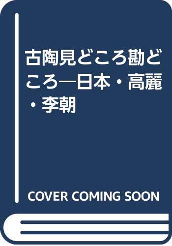 【中古】(非常に良い)日本高麗李朝古陶見どころ勘どころ【メーカー名】【メーカー型番】【ブランド名】【商品説明】日本高麗李朝古陶見どころ勘どころ初期不良に関する返品 商品到着から7日間以内に初期不良が発生した場合のみ、返品をお受けいたします。 お客様都合のキャンセル・返品 イメージと異なる、必要でなくなった等の理由によるキャンセル・返品は一切お受けしておりません。 付属品に関する確認 中古品は基本的に説明書、外箱、ドライバーインストール用CD-ROMは付属しておりません。 特にレンタル落ちの商品には、収納BOXや特典類など一切の付属品がないことをご理解ください。 また、商品名に「限定」や「保証」と記載があっても、特典や保証、ダウンロードコードは含まれておりません。 掲載内容と付属品が異なる場合、受注前に内容確認のメールをお送りいたします。 商品画像について 掲載されている写真は代表画像です。実際の商品とは異なる場合がありますので、予めご了承ください。 中古品の状態 中古品はキズや汚れがある場合がありますので、その点をご理解いただける方のみご購入ください。 在庫状況について 他のモールでも販売しているため、ご注文のタイミングによっては商品がご用意できない場合があります。 その場合、キャンセルのご連絡をさせていただきます。 上記ご理解の上、お買い求めいただけますようお願い申し上げます。 ご注文からお届けまで1．ご注文　　ご注文は24時間受け付けております 2．注文確認ご注文後、注文確認メールを送信します 3．在庫確認　多モールでも併売の為、在庫切れの場合はご連絡させて頂きます。　 ※中古品は受注後に、再メンテナンス、梱包しますのでお届けまで4〜10営業日程度とお考え下さい。 4．入金確認　前払い決済をご選択の場合、ご入金確認後に商品確保・配送手配を致します。 5．出荷 　配送準備が整い次第、出荷致します。配送業者、追跡番号等の詳細をメール送信致します。 6．到着　出荷後、1〜3日後に商品が到着します。 　※離島、北海道、九州、沖縄は遅れる場合がございます。予めご了承下さい。0