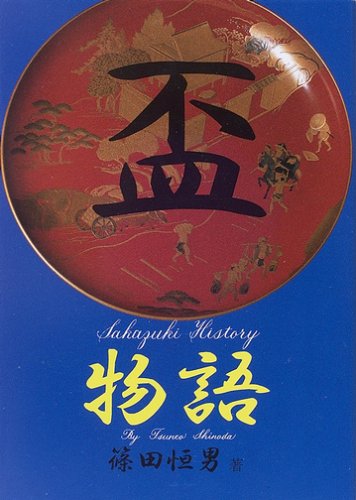 【中古】(非常に良い)盃物語【メーカー名】【メーカー型番】【ブランド名】【商品説明】盃物語初期不良に関する返品 商品到着から7日間以内に初期不良が発生した場合のみ、返品をお受けいたします。 お客様都合のキャンセル・返品 イメージと異なる、必要でなくなった等の理由によるキャンセル・返品は一切お受けしておりません。 付属品に関する確認 中古品は基本的に説明書、外箱、ドライバーインストール用CD-ROMは付属しておりません。 特にレンタル落ちの商品には、収納BOXや特典類など一切の付属品がないことをご理解ください。 また、商品名に「限定」や「保証」と記載があっても、特典や保証、ダウンロードコードは含まれておりません。 掲載内容と付属品が異なる場合、受注前に内容確認のメールをお送りいたします。 商品画像について 掲載されている写真は代表画像です。実際の商品とは異なる場合がありますので、予めご了承ください。 中古品の状態 中古品はキズや汚れがある場合がありますので、その点をご理解いただける方のみご購入ください。 在庫状況について 他のモールでも販売しているため、ご注文のタイミングによっては商品がご用意できない場合があります。 その場合、キャンセルのご連絡をさせていただきます。 上記ご理解の上、お買い求めいただけますようお願い申し上げます。 ご注文からお届けまで1．ご注文　　ご注文は24時間受け付けております 2．注文確認ご注文後、注文確認メールを送信します 3．在庫確認　多モールでも併売の為、在庫切れの場合はご連絡させて頂きます。　 ※中古品は受注後に、再メンテナンス、梱包しますのでお届けまで4〜10営業日程度とお考え下さい。 4．入金確認　前払い決済をご選択の場合、ご入金確認後に商品確保・配送手配を致します。 5．出荷 　配送準備が整い次第、出荷致します。配送業者、追跡番号等の詳細をメール送信致します。 6．到着　出荷後、1〜3日後に商品が到着します。 　※離島、北海道、九州、沖縄は遅れる場合がございます。予めご了承下さい。0