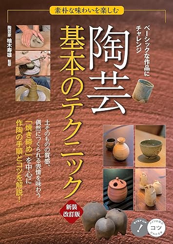 【中古】素朴な味わいを楽しむ 陶芸 基本のテクニック70 新装改訂版 (コツがわかる本!)【メーカー名】【メーカー型番】【ブランド名】メイツ出版 工芸, 陶芸, 芸術一般, 趣味・実用 柚木 寿雄: Consultant Editor【商品説明】素朴な味わいを楽しむ 陶芸 基本のテクニック70 新装改訂版 (コツがわかる本!)初期不良に関する返品 商品到着から7日間以内に初期不良が発生した場合のみ、返品をお受けいたします。 お客様都合のキャンセル・返品 イメージと異なる、必要でなくなった等の理由によるキャンセル・返品は一切お受けしておりません。 付属品に関する確認 中古品は基本的に説明書、外箱、ドライバーインストール用CD-ROMは付属しておりません。 特にレンタル落ちの商品には、収納BOXや特典類など一切の付属品がないことをご理解ください。 また、商品名に「限定」や「保証」と記載があっても、特典や保証、ダウンロードコードは含まれておりません。 掲載内容と付属品が異なる場合、受注前に内容確認のメールをお送りいたします。 商品画像について 掲載されている写真は代表画像です。実際の商品とは異なる場合がありますので、予めご了承ください。 中古品の状態 中古品はキズや汚れがある場合がありますので、その点をご理解いただける方のみご購入ください。 在庫状況について 他のモールでも販売しているため、ご注文のタイミングによっては商品がご用意できない場合があります。 その場合、キャンセルのご連絡をさせていただきます。 上記ご理解の上、お買い求めいただけますようお願い申し上げます。 ご注文からお届けまで1．ご注文　　ご注文は24時間受け付けております 2．注文確認ご注文後、注文確認メールを送信します 3．在庫確認　多モールでも併売の為、在庫切れの場合はご連絡させて頂きます。　 ※中古品は受注後に、再メンテナンス、梱包しますのでお届けまで4〜10営業日程度とお考え下さい。 4．入金確認　前払い決済をご選択の場合、ご入金確認後に商品確保・配送手配を致します。 5．出荷 　配送準備が整い次第、出荷致します。配送業者、追跡番号等の詳細をメール送信致します。 6．到着　出荷後、1〜3日後に商品が到着します。 　※離島、北海道、九州、沖縄は遅れる場合がございます。予めご了承下さい。0