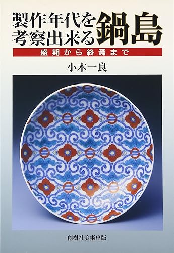 【中古】(非常に良い)製作年代を考察出来る鍋島: 盛期から終焉まで【メーカー名】【メーカー型番】【ブランド名】【商品説明】製作年代を考察出来る鍋島: 盛期から終焉まで初期不良に関する返品 商品到着から7日間以内に初期不良が発生した場合のみ、返品をお受けいたします。 お客様都合のキャンセル・返品 イメージと異なる、必要でなくなった等の理由によるキャンセル・返品は一切お受けしておりません。 付属品に関する確認 中古品は基本的に説明書、外箱、ドライバーインストール用CD-ROMは付属しておりません。 特にレンタル落ちの商品には、収納BOXや特典類など一切の付属品がないことをご理解ください。 また、商品名に「限定」や「保証」と記載があっても、特典や保証、ダウンロードコードは含まれておりません。 掲載内容と付属品が異なる場合、受注前に内容確認のメールをお送りいたします。 商品画像について 掲載されている写真は代表画像です。実際の商品とは異なる場合がありますので、予めご了承ください。 中古品の状態 中古品はキズや汚れがある場合がありますので、その点をご理解いただける方のみご購入ください。 在庫状況について 他のモールでも販売しているため、ご注文のタイミングによっては商品がご用意できない場合があります。 その場合、キャンセルのご連絡をさせていただきます。 上記ご理解の上、お買い求めいただけますようお願い申し上げます。 ご注文からお届けまで1．ご注文　　ご注文は24時間受け付けております 2．注文確認ご注文後、注文確認メールを送信します 3．在庫確認　多モールでも併売の為、在庫切れの場合はご連絡させて頂きます。　 ※中古品は受注後に、再メンテナンス、梱包しますのでお届けまで4〜10営業日程度とお考え下さい。 4．入金確認　前払い決済をご選択の場合、ご入金確認後に商品確保・配送手配を致します。 5．出荷 　配送準備が整い次第、出荷致します。配送業者、追跡番号等の詳細をメール送信致します。 6．到着　出荷後、1〜3日後に商品が到着します。 　※離島、北海道、九州、沖縄は遅れる場合がございます。予めご了承下さい。0