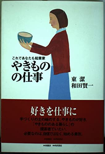 【中古】(非常に良い)これであなたも起業家やきものの仕事【メーカー名】【メーカー型番】【ブランド名】【商品説明】これであなたも起業家やきものの仕事初期不良に関する返品 商品到着から7日間以内に初期不良が発生した場合のみ、返品をお受けいたします。 お客様都合のキャンセル・返品 イメージと異なる、必要でなくなった等の理由によるキャンセル・返品は一切お受けしておりません。 付属品に関する確認 中古品は基本的に説明書、外箱、ドライバーインストール用CD-ROMは付属しておりません。 特にレンタル落ちの商品には、収納BOXや特典類など一切の付属品がないことをご理解ください。 また、商品名に「限定」や「保証」と記載があっても、特典や保証、ダウンロードコードは含まれておりません。 掲載内容と付属品が異なる場合、受注前に内容確認のメールをお送りいたします。 商品画像について 掲載されている写真は代表画像です。実際の商品とは異なる場合がありますので、予めご了承ください。 中古品の状態 中古品はキズや汚れがある場合がありますので、その点をご理解いただける方のみご購入ください。 在庫状況について 他のモールでも販売しているため、ご注文のタイミングによっては商品がご用意できない場合があります。 その場合、キャンセルのご連絡をさせていただきます。 上記ご理解の上、お買い求めいただけますようお願い申し上げます。 ご注文からお届けまで1．ご注文　　ご注文は24時間受け付けております 2．注文確認ご注文後、注文確認メールを送信します 3．在庫確認　多モールでも併売の為、在庫切れの場合はご連絡させて頂きます。　 ※中古品は受注後に、再メンテナンス、梱包しますのでお届けまで4〜10営業日程度とお考え下さい。 4．入金確認　前払い決済をご選択の場合、ご入金確認後に商品確保・配送手配を致します。 5．出荷 　配送準備が整い次第、出荷致します。配送業者、追跡番号等の詳細をメール送信致します。 6．到着　出荷後、1〜3日後に商品が到着します。 　※離島、北海道、九州、沖縄は遅れる場合がございます。予めご了承下さい。0