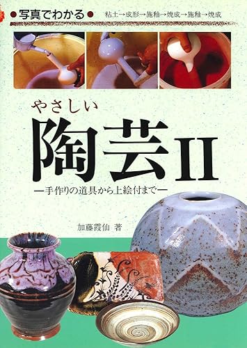 【中古】(未使用品)やさしい陶芸2 (写真でわかるやさしい陶芸2)【メーカー名】【メーカー型番】【ブランド名】マール社 工芸, 陶芸, 芸術一般, 趣味・実用 加藤霞仙: Author【商品説明】やさしい陶芸2 (写真でわかるやさしい陶芸2)初期不良に関する返品 商品到着から7日間以内に初期不良が発生した場合のみ、返品をお受けいたします。 お客様都合のキャンセル・返品 イメージと異なる、必要でなくなった等の理由によるキャンセル・返品は一切お受けしておりません。 商品画像について 掲載されている写真は代表画像です。実際の商品とは異なる場合がありますので、予めご了承ください。 在庫状況について 他のモールでも販売しているため、ご注文のタイミングによっては商品がご用意できない場合があります。 その場合、キャンセルのご連絡をさせていただきます。 上記ご理解の上、お買い求めいただけますようお願い申し上げます。 ご注文からお届けまで1．ご注文　　ご注文は24時間受け付けております 2．注文確認ご注文後、注文確認メールを送信します 3．在庫確認　多モールでも併売の為、在庫切れの場合はご連絡させて頂きます。　 ※中古品は受注後に、再メンテナンス、梱包しますのでお届けまで4〜10営業日程度とお考え下さい。 4．入金確認　前払い決済をご選択の場合、ご入金確認後に商品確保・配送手配を致します。 5．出荷 　配送準備が整い次第、出荷致します。配送業者、追跡番号等の詳細をメール送信致します。 6．到着　出荷後、1〜3日後に商品が到着します。 　※離島、北海道、九州、沖縄は遅れる場合がございます。予めご了承下さい。0