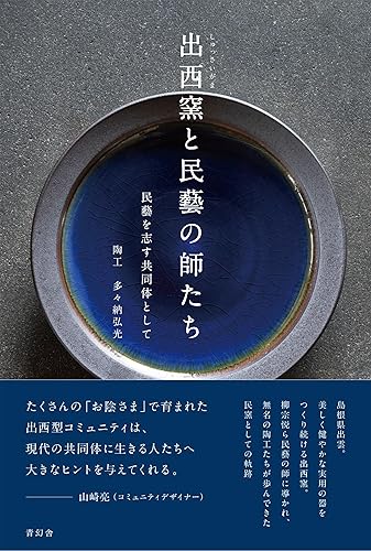 【中古】出西窯と民藝の師たち　民藝を志す共同体として【メーカー名】【メーカー型番】【ブランド名】青幻舎 工芸, 陶芸, 芸術一般, 趣味・実用 多々納弘光: Author【商品説明】出西窯と民藝の師たち　民藝を志す共同体として初期不良に関する返品 商品到着から7日間以内に初期不良が発生した場合のみ、返品をお受けいたします。 お客様都合のキャンセル・返品 イメージと異なる、必要でなくなった等の理由によるキャンセル・返品は一切お受けしておりません。 付属品に関する確認 中古品は基本的に説明書、外箱、ドライバーインストール用CD-ROMは付属しておりません。 特にレンタル落ちの商品には、収納BOXや特典類など一切の付属品がないことをご理解ください。 また、商品名に「限定」や「保証」と記載があっても、特典や保証、ダウンロードコードは含まれておりません。 掲載内容と付属品が異なる場合、受注前に内容確認のメールをお送りいたします。 商品画像について 掲載されている写真は代表画像です。実際の商品とは異なる場合がありますので、予めご了承ください。 中古品の状態 中古品はキズや汚れがある場合がありますので、その点をご理解いただける方のみご購入ください。 在庫状況について 他のモールでも販売しているため、ご注文のタイミングによっては商品がご用意できない場合があります。 その場合、キャンセルのご連絡をさせていただきます。 上記ご理解の上、お買い求めいただけますようお願い申し上げます。 ご注文からお届けまで1．ご注文　　ご注文は24時間受け付けております 2．注文確認ご注文後、注文確認メールを送信します 3．在庫確認　多モールでも併売の為、在庫切れの場合はご連絡させて頂きます。　 ※中古品は受注後に、再メンテナンス、梱包しますのでお届けまで4〜10営業日程度とお考え下さい。 4．入金確認　前払い決済をご選択の場合、ご入金確認後に商品確保・配送手配を致します。 5．出荷 　配送準備が整い次第、出荷致します。配送業者、追跡番号等の詳細をメール送信致します。 6．到着　出荷後、1〜3日後に商品が到着します。 　※離島、北海道、九州、沖縄は遅れる場合がございます。予めご了承下さい。0