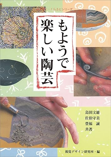 【中古】(非常に良い)もようで楽しい陶芸 (みみずく くらふと シリーズ)