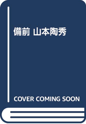 Rakuten - 【中古】(非常に良い)備前山本陶秀