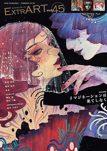 (非常に良い)ExtrART file.45 ◎FEATURE：イマジネーションは果てしなく