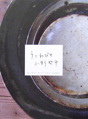 小野哲平6.5寸皿 クロス小 未使用品 楽天市場】小野哲平の通販