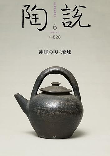 【中古】(非常に良い)陶説　2022年6月号/No.828　沖縄の美 / 琉球