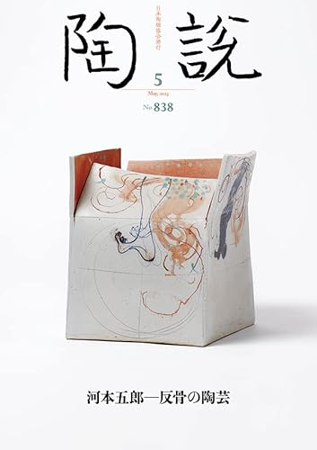 嗜好, 運動, 美術 - 【中古】(未使用品)陶説　2023年5月号/No.838　河本五郎ー反骨の陶芸